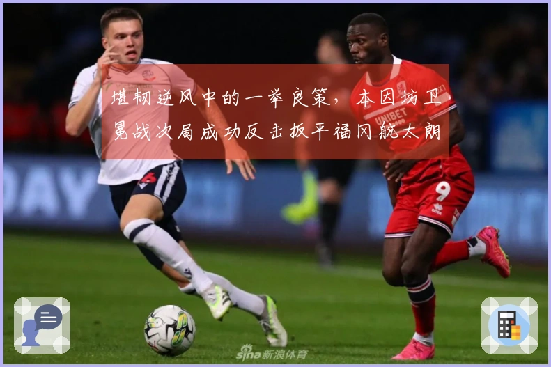 堪韧逆风中的一举良策，本因坊卫冕战次局成功反击扳平福冈航太朗