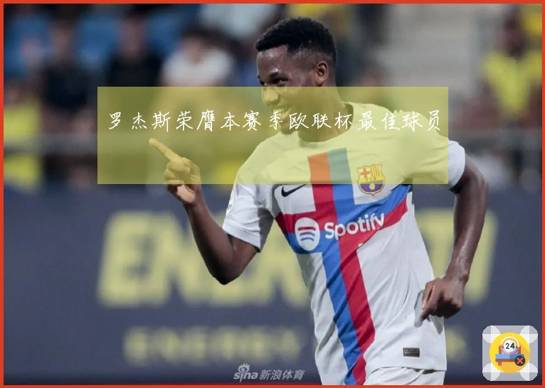 罗杰斯荣膺本赛季欧联杯最佳球员