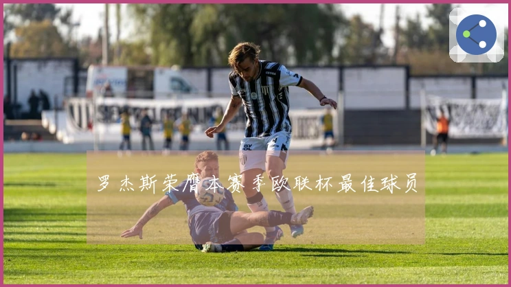 罗杰斯荣膺本赛季欧联杯最佳球员